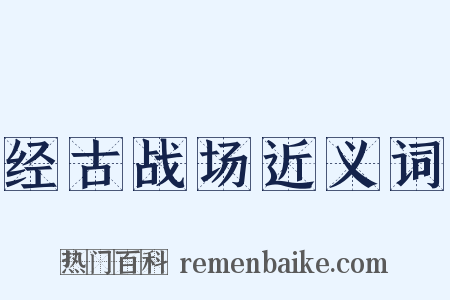 经古战场近义词是什么意思的图片
